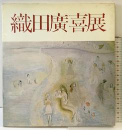 【図録】-憂愁の詩人画家-織田廣喜展 1982年 福岡市美術館 西日本新聞社・織田廣喜展実行委員会