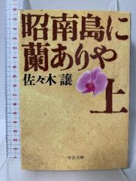 昭南島に蘭ありや 上  (中公文庫 さ 45-8) 中央公論新社 佐々木 譲