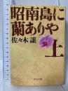 昭南島に蘭ありや 上  (中公文庫 さ 45-8) 中央公論新社 佐々木 譲