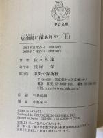 昭南島に蘭ありや 上  (中公文庫 さ 45-8) 中央公論新社 佐々木 譲