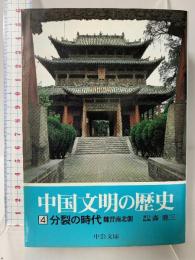 中国文明の歴史 (4) (中公文庫 S 16-4) 中央公論新社  森鹿三