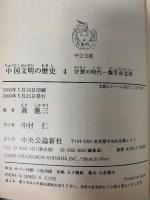 中国文明の歴史 (4) (中公文庫 S 16-4) 中央公論新社  森鹿三
