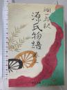 潤一郎訳 源氏物語 (巻3) (中公文庫) 中央公論新社 潤一郎訳