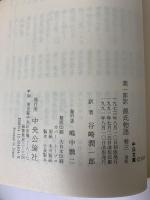 潤一郎訳 源氏物語 (巻3) (中公文庫) 中央公論新社 潤一郎訳