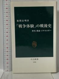 「戦争体験」の戦後史: 世代・教養・イデオロギー (中公新書 1990) 中央公論新社 福間 良明