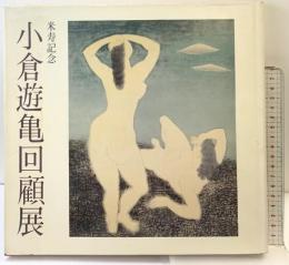 【図録】米寿記念 小倉遊亀回顧展 毎日新聞社 1982年