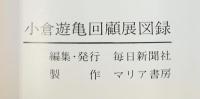 【図録】米寿記念 小倉遊亀回顧展 毎日新聞社 1982年
