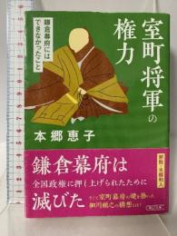室町将軍の権力 鎌倉幕府にはできなかったこと (朝日文庫) 朝日新聞出版 本郷 恵子