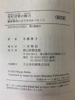 室町将軍の権力 鎌倉幕府にはできなかったこと (朝日文庫) 朝日新聞出版 本郷 恵子