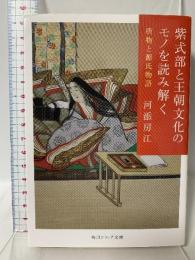 紫式部と王朝文化のモノを読み解く 唐物と源氏物語 (角川ソフィア文庫) KADOKAWA 河添 房江