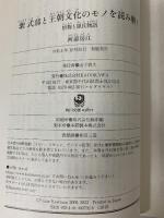 紫式部と王朝文化のモノを読み解く 唐物と源氏物語 (角川ソフィア文庫) KADOKAWA 河添 房江