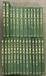 草人木書苑 全26巻 セット 淡交社 茶道美術 図録茶道史 古筆大辞典 染織大辞典 陶器大辞典