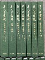 草人木書苑 全26巻 セット 淡交社 茶道美術 図録茶道史 古筆大辞典 染織大辞典 陶器大辞典