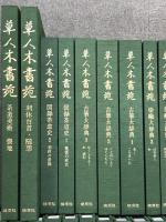 草人木書苑 全26巻 セット 淡交社 茶道美術 図録茶道史 古筆大辞典 染織大辞典 陶器大辞典