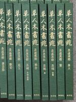 草人木書苑 全26巻 セット 淡交社 茶道美術 図録茶道史 古筆大辞典 染織大辞典 陶器大辞典