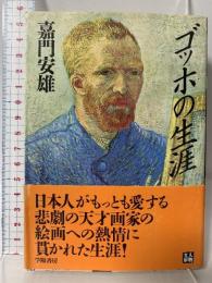 ゴッホの生涯 (人物文庫 か 1-1) 学陽書房 嘉門 安雄