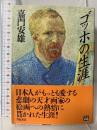 ゴッホの生涯 (人物文庫 か 1-1) 学陽書房 嘉門 安雄