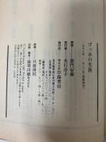 ゴッホの生涯 (人物文庫 か 1-1) 学陽書房 嘉門 安雄