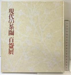 【図録】現代の茶陶百盌展 -伝統に生きる茶の造形-1982年 読売新聞社