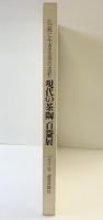 【図録】現代の茶陶百盌展 -伝統に生きる茶の造形-1982年 読売新聞社