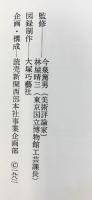 【図録】現代の茶陶百盌展 -伝統に生きる茶の造形-1982年 読売新聞社