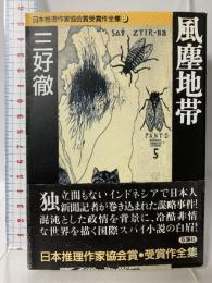 日本推理作家協会賞受賞作全集 21 風塵地帯 (双葉文庫 み 4-3) 双葉社 三好 徹