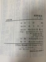 日本推理作家協会賞受賞作全集 21 風塵地帯 (双葉文庫 み 4-3) 双葉社 三好 徹