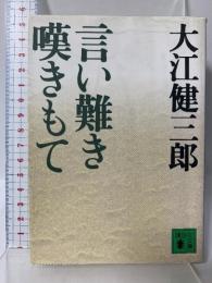 言い難き嘆きもて (講談社文庫 お 2-13) 講談社 大江 健三郎