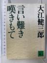 言い難き嘆きもて (講談社文庫 お 2-13) 講談社 大江 健三郎