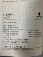 言い難き嘆きもて (講談社文庫 お 2-13) 講談社 大江 健三郎