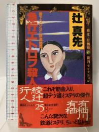 急行エトロフ殺人事件 (講談社ノベルス ツA- 9 綾辻・有栖川復刊セレクション) 講談社 辻 真先
