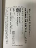 急行エトロフ殺人事件 (講談社ノベルス ツA- 9 綾辻・有栖川復刊セレクション) 講談社 辻 真先