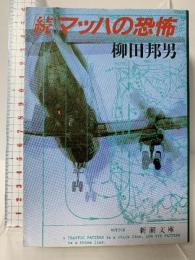 マッハの恐怖 続 (新潮文庫 や 8-6) 新潮社 柳田 邦男