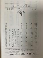 マッハの恐怖 続 (新潮文庫 や 8-6) 新潮社 柳田 邦男