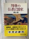 随唐の仏教と国家 (中公文庫 と 7-3) 中央公論新社 砺波 護