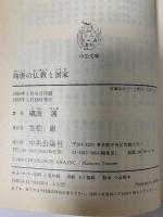 随唐の仏教と国家 (中公文庫 と 7-3) 中央公論新社 砺波 護