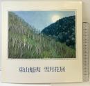 【図録】東山魁夷 雪月花展 1993年 日本経済新聞社