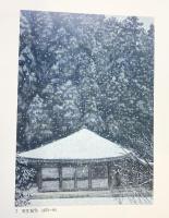 【図録】東山魁夷 雪月花展 1993年 日本経済新聞社