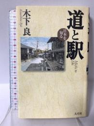道と駅: 日本を知る 大巧社 木下 良