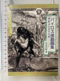 バイロス侯爵画集: 世紀末ウィーンの甘美な夢 (京都書院アーツコレクション 40 絵画 3) 京都書院 山本 芳樹