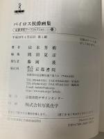 バイロス侯爵画集: 世紀末ウィーンの甘美な夢 (京都書院アーツコレクション 40 絵画 3) 京都書院 山本 芳樹