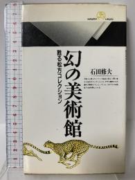 幻の美術館: 甦る松方コレクション (丸善ライブラリー 179) 丸善出版 石田 修大