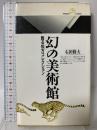 幻の美術館: 甦る松方コレクション (丸善ライブラリー 179) 丸善出版 石田 修大