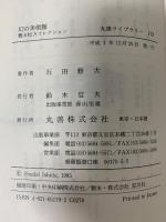 幻の美術館: 甦る松方コレクション (丸善ライブラリー 179) 丸善出版 石田 修大