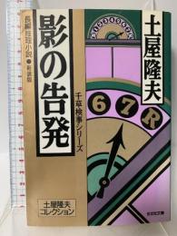 影の告発 新装版 (光文社文庫 つ 2-22 土屋隆夫コレクション 千草検事シリーズ) 光文社 土屋 隆夫