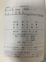 影の告発 新装版 (光文社文庫 つ 2-22 土屋隆夫コレクション 千草検事シリーズ) 光文社 土屋 隆夫