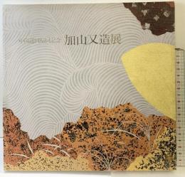 【図録】『加山又造展』中国巡回帰国記念 日本経済新聞社 1993年 高島屋