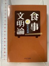 食事の文明論 (中公文庫 い 14-2) 中央公論新社 石毛 直道