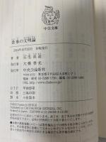 食事の文明論 (中公文庫 い 14-2) 中央公論新社 石毛 直道