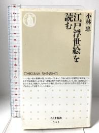 江戸浮世絵を読む (ちくま新書 343) 筑摩書房 小林 忠